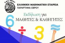 Εκδηλώσεις από την Ε.Μ.Ε. σε Ορεστιάδα και Αλεξανδρούπολη