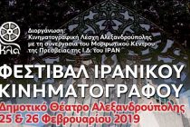 Αλεξανδρούπολη: Διήμερο Φεστιβάλ Ιρανικού Κινηματογράφου