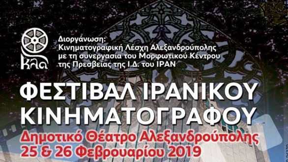 Αλεξανδρούπολη: Διήμερο Φεστιβάλ Ιρανικού Κινηματογράφου