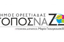“Τόπος Να Ζω”: Παρουσιάζει σήμερα το πρόγραμμα της παράταξης