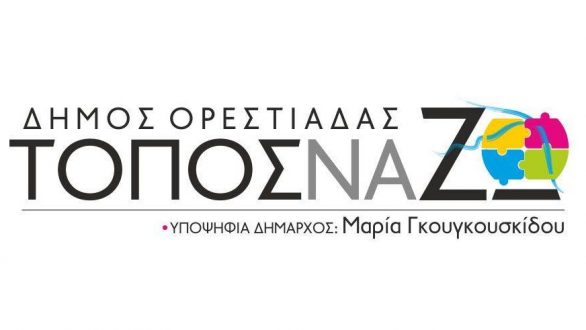 Η κεντρική ομιλία της Μαρίας Γκουγκουσκίδου σήμερα στην πλατεία Ορεστιάδας