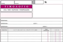 Αλλάζουν τα πάντα στα τιμολόγια