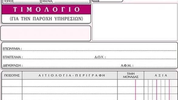 Αλλάζουν τα πάντα στα τιμολόγια