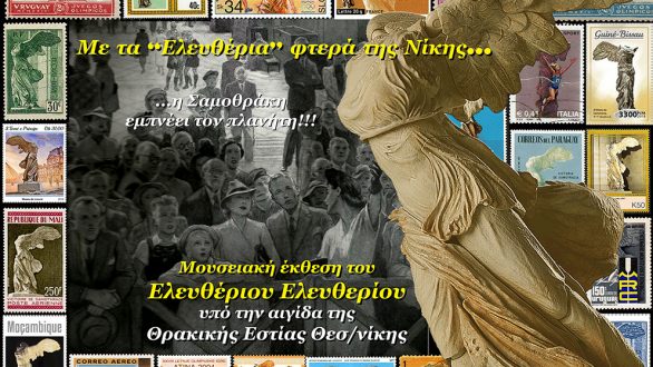 Αλεξανδρούπολη: Με τα “Ελευθέρια” φτερά της Νίκης, η Σαμοθράκη εμπνέει όλο τον πλανήτη