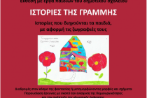 “Ιστορίες της γραμμής”: Έκθεση ζωγραφικής παιδιών δημοτικού σχολείου στην Αλεξανδρούπολη