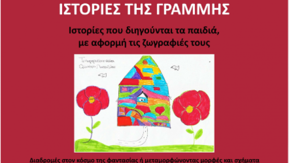 “Ιστορίες της γραμμής”: Έκθεση ζωγραφικής παιδιών δημοτικού σχολείου στην Αλεξανδρούπολη