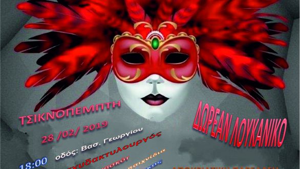 “Καρναβάλι Διδυμοτείχου 2019”: Το πρόγραμμα των αποκριάτικων εκδηλώσεων