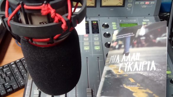 Κωνσταντίνος Τριανταφυλλάκης “…κι όταν ακόμα τα σχέδια μας δεν είναι ακριβώς όπως τα περιμέναμε, μπορούμε να έχουμε ΜΙΑ ΑΛΛΗ ΕΥΚΑΙΡΙΑ να τα ξανασχεδιάσουμε…”