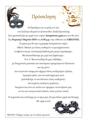 αποκριάτικος χορός, σύλλογος κυριών και δεσποινίδων Αλεξανδρούπολης