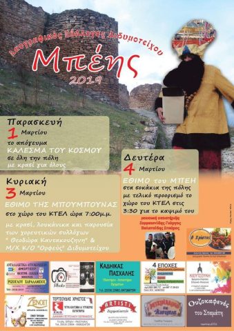 Λαογραφικός Σύλλογος Διδυμοτείχου ο "Μπέης",μπέης 2019