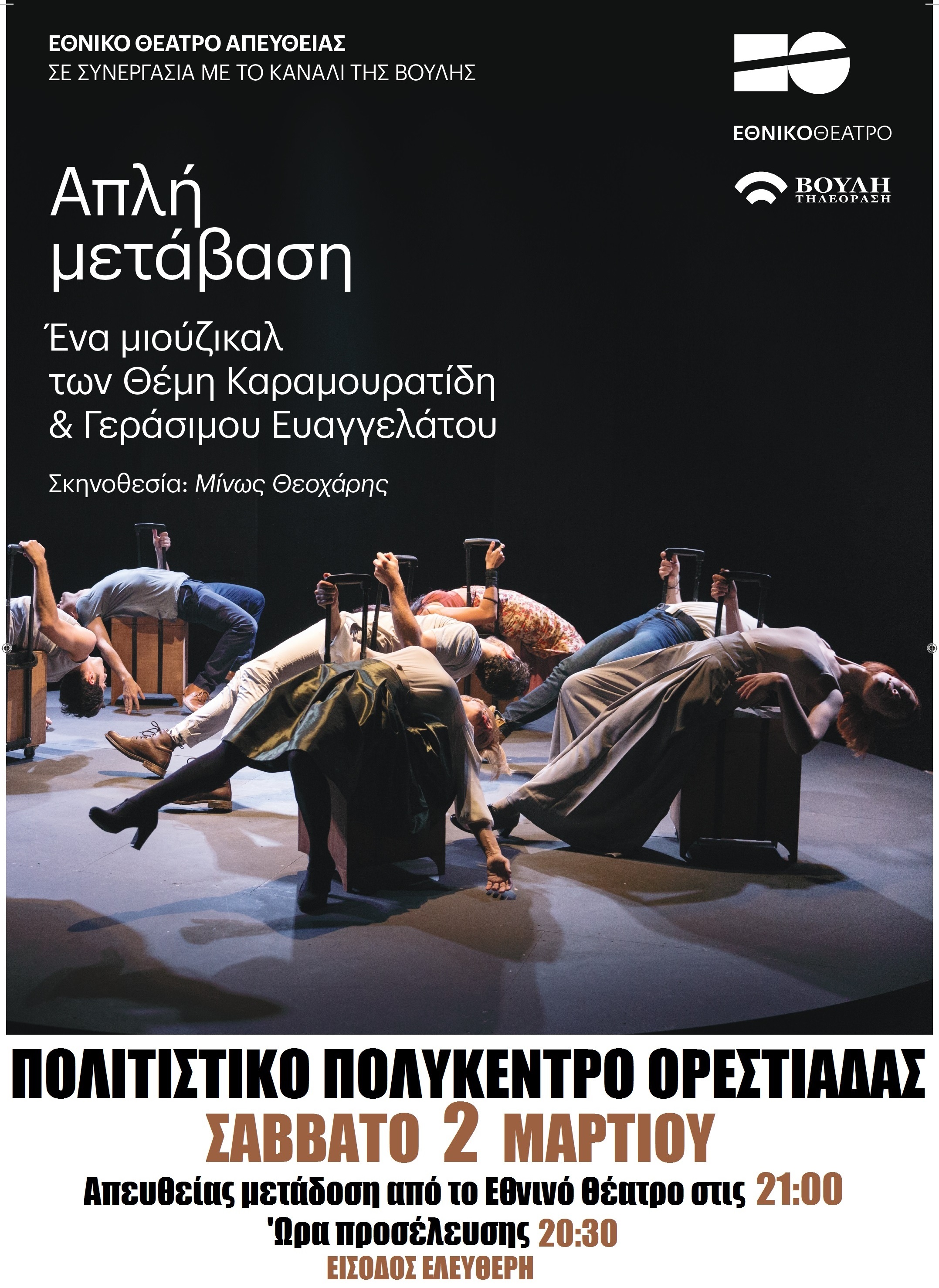 Η «Απλή μετάβαση» στην Ορεστιάδα από το Εθνικό Θέατρο