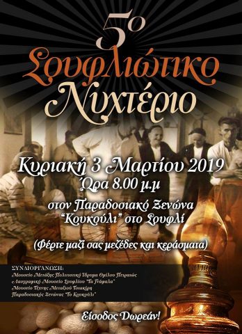 5ο Σουφλιώτικο νυχτέριο