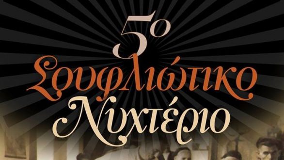 5ο Σουφλιώτικο Νυχτέριο!