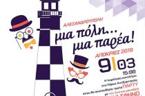 Αλεξανδρούπολη: Μια πόλη μια παρέα!