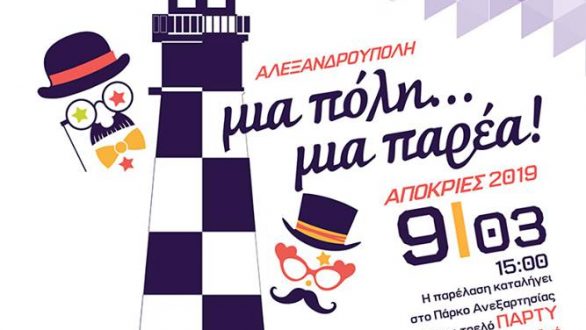 Αλεξανδρούπολη: Μια πόλη μια παρέα!