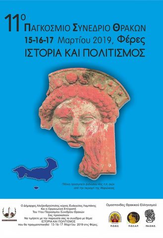 11o Παγκόσμιο Συνέδριο Θρακών