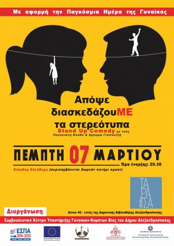 Απόψε διασκεδάζουΜΕ τα στερεότυπα