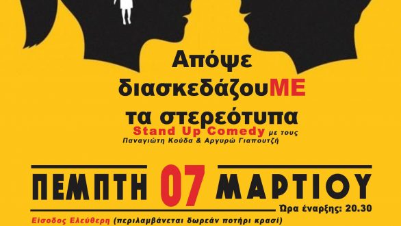 Αλεξανδρούπολη: “Απόψε διασκεδάζουΜΕ τα στερεότυπα”