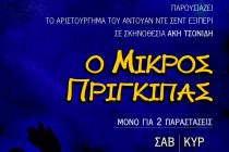 Ορεστιάδα: Παραστάσεις από την Β΄ Εφηβική Ομάδα με τον «Μικρό Πρίγκιπα»