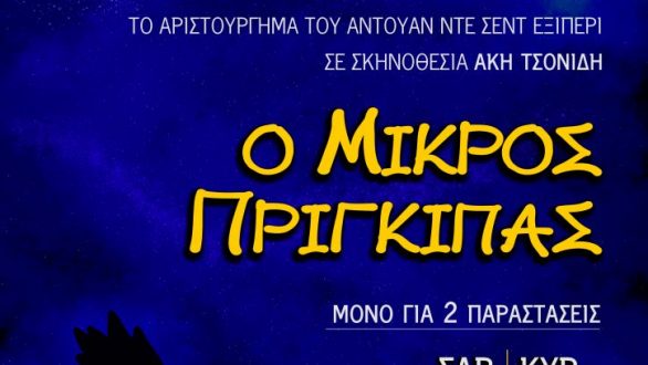 Ορεστιάδα: Παραστάσεις από την Β΄ Εφηβική Ομάδα με τον «Μικρό Πρίγκιπα»