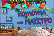 Καθαρά Δευτέρα και Κούλουμα στο Δημοτικό Διαμέρισμα Μαΐστρου