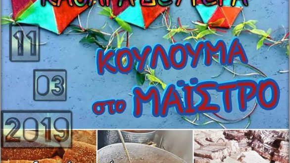 Καθαρά Δευτέρα και Κούλουμα στο Δημοτικό Διαμέρισμα Μαΐστρου