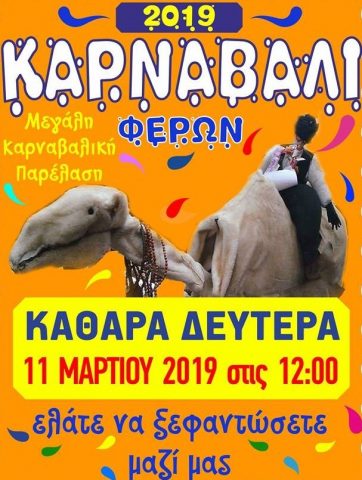 Καρναβάλι Φερών