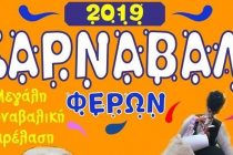 Καθαρά Δευτέρα στις Φέρες