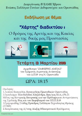 ασφάλεια στο διαδίκτυο,Β ΕΛΜΕ