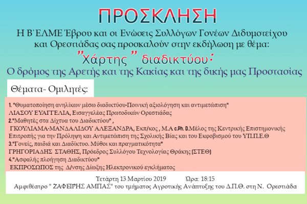 ασφάλεια στο διαδίκτυο,Β ΕΛΜΕ, πρόσκληση