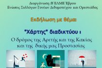 Νέα Ορεστιάδα: Εκδήλωση για την ασφάλεια στο διαδίκτυο
