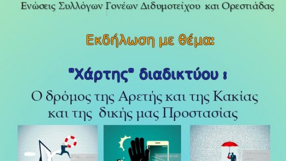 Νέα Ορεστιάδα: Εκδήλωση για την ασφάλεια στο διαδίκτυο