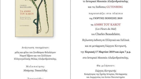 Γιορτή ποίησης 2019 στο Ιστορικό Μουσείο Αλεξανδρούπολης