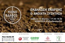 Εκδήλωση στην Αλεξανδρούπολη με θέμα: Κοινό έδαφος για την Αειφορία