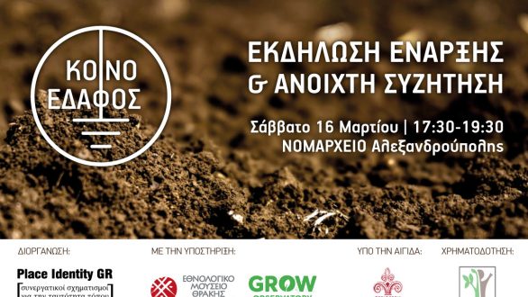 Εκδήλωση στην Αλεξανδρούπολη με θέμα: Κοινό έδαφος για την Αειφορία