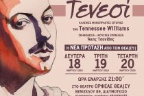Θεατρική παράσταση “Παρέα με τον Τενεσί” στο Διδυμότειχο