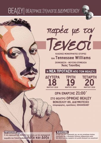 Παρέα με τον Τενεσί, ΘΕΑΣΥ, 2019