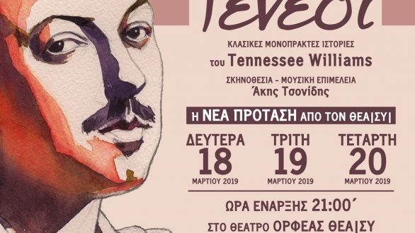 Θεατρική παράσταση “Παρέα με τον Τενεσί” στο Διδυμότειχο