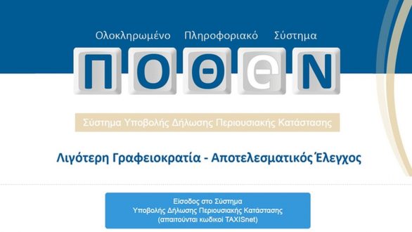 Τέλος Μαρτίου λήγει η προθεσμία για τις δηλώσεις πόθεν έσχες