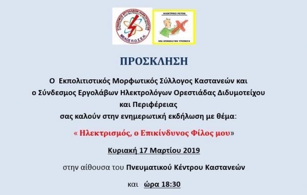 ηλεκτρισμός, πρόσκληση, Καστανιές