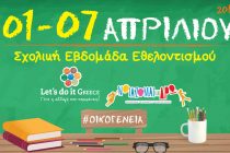 Σχολική εβδομάδα εθελοντισμού από το Let’s do it Greece