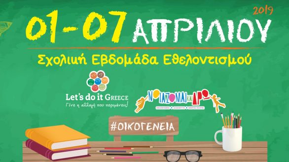 Σχολική εβδομάδα εθελοντισμού από το Let’s do it Greece