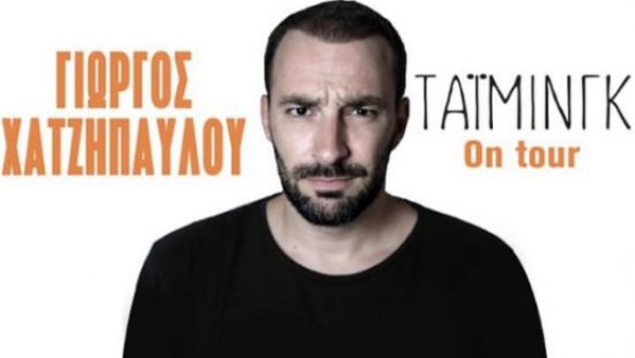 Ο Γιώργος Χατζηπαύλου σε Αλεξανδρούπολη και Ορεστιάδα (Δωρεάν Προσκλήσεις)