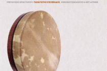 ΕΘΜ: Εργαστήριο κατασκευής παραδοσιακών μουσικών οργάνων