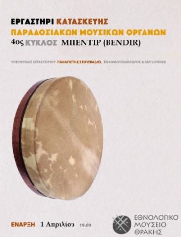 εργαστήρι κατασκευής μουσικών οργάνων, ΕΜΘ
