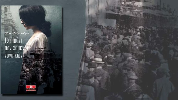 Παρουσίαση βιβλίου “Το λιμάνι των χαμένων γυναικών” στην Αλεξανδρούπολη