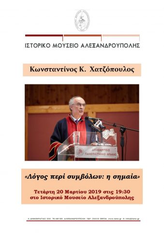 Ιστορικό Μουσείο Αλεξανδρούπολης, Χατζόπουλος