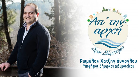 Την υποψηφιότητά του και τον συνδυασμό του για τον Δήμο Διδυμοτείχου ανακοίνωσε ο Ρωμύλος Χατζηγιάννογλου