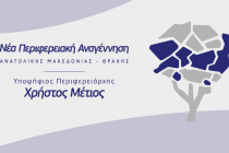«Νέα Περιφερειακή Αναγέννηση»: Νέο όνομα, έμβλημα και Εβρίτες υποψήφιοι για την παράταξη του Χρήστου Μέτιου