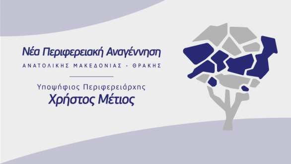 «Νέα Περιφερειακή Αναγέννηση»: Νέο όνομα, έμβλημα και Εβρίτες υποψήφιοι για την παράταξη του Χρήστου Μέτιου